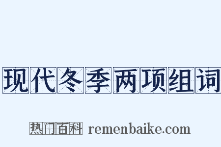 现代冬季两项组词是什么意思的图片